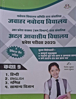 JNB ATAL AWASIYA VIDHYALAYA ENTRANCE EXAM BOOK 2025 WITH 5 PRACTICE SET CLASS -9(Paperback, VINOD KUMAR, AJAY KUMAR)