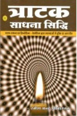 Tratak Sadhana Siddhi Hindi Paperback Pack Of 1(Paper Book, Hindi, LAXMI PRAKASHAN)