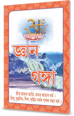 GYAN GANGA RIVER OF KNOWLEDGE  - WORLD OF SPIRITUALITY(Paperback, SAINT RAMPAL JI MAHARAJ)