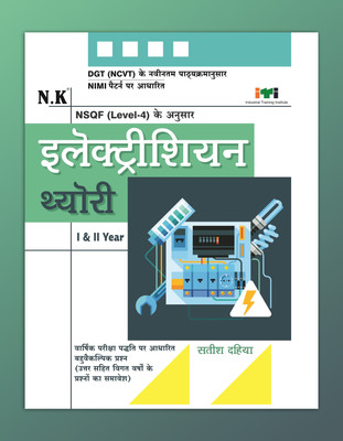 Neelkanth - Electrician Theory (I & II Year) - Hindi NSQF Level - 4 ITI Book(Paperback, Satish Dahiya)