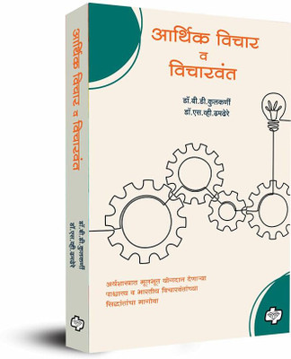 Arthik Vichar Va Vicharwant (Marathi)(Paperback, Dr. B.D. Kulkarni, Dr. S.V. Dhamdhere)