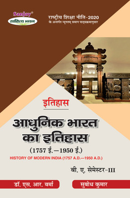 Itihas - Adhunik Bharat Ka Itihas 1757 AD To 1950 AD BA 3rd Sem Syllabus According To National Education Policy(Paperback, Hindi, Dr. S.R. Verma, Subodh Kumar)
