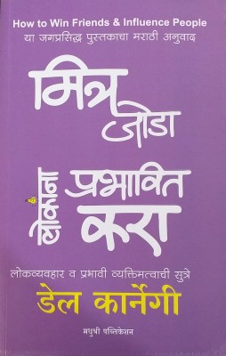 Mitra Joda Aani Lokanna Prabhavit Kara : Lokvyavahar Aani Prabhavi Vyaktimatvachi Sutre  - How to Win Friends & Influence Peoples(Marathi, Paperback, Dale Carnegie, Smita Limaye ( Marathi Anuvaad ))