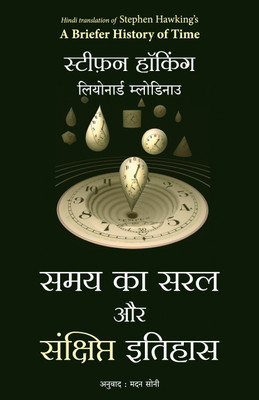Samay Ka Saral Aur Sanshipt Itihas (Hindi Edition of A Briefer History Of Time)(Hindi, Paperback, Hawking Stephen W)