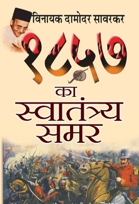 1857 Ka Swatantraya Samar(Hindi, Book, Savarkar Vinayak Damodar)