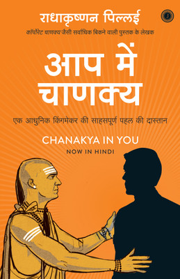 Aap Me Chanakya (Chanakya in You)(Hindi, Paperback, Radhakrishnan Pillai)