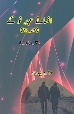 Afsane Ahd-e-Nau ke : Part-6 (Short Stories Anthology) (Editionfirst)(Urdu, Paperback, unknown)