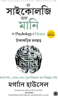 The Psychology of Money(Bengali, Paperback, unknown)