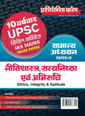 10 Previous Year Wise UPSC Civil Services IAS Mains Solved Papers General Studies Paper IV (Ethics, Integrity & Aptitude)(Book, Editorial Board: Pratiyogita Darpan)