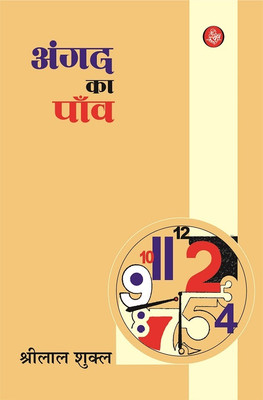 Angad Ka Paon(Hindi, Paperback, Shrilal Shukla)