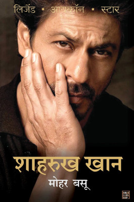शाहरुख खान / Shah Rukh Khan(Paperback, मोहर बसू, Mohar Basu)