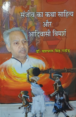 SANJEEV KA KATHA SAHITYA AUR AADIVASI VIMARSH(Hardcover, DR.YSHPAAL SINGH)