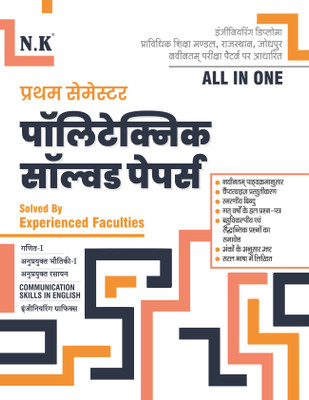 Neelkanth (NK) - Polytechnic Solved Papers (I Semester)(Paperback, Solved By Experienced Faculties)