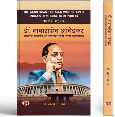 Dr. Babasaheb Ambedkar Bharatiya Gantantra Ko Sakar Karnewala Mahamanav Hindi Translation of Baba Saheb Ambedkar And The Indian Constitution(Paperback, Dr. Narendra Jadhav)