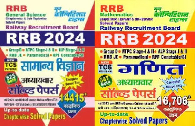 RRB 2024 SAMANYA VIGYAN 625 SETS ADHYAYVAR SOLVED PAPERS 14415+ VASTUNISHTHA PRASHNA,Youth S RRB GANIT 2024 Mathematics Group D , New TCS Pattern Railway(Paperback, youth competion time)