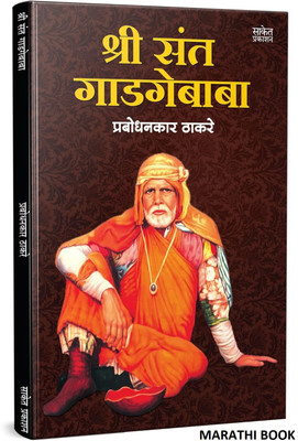 Shree Sant Gadgebaba | Prabodhankar Thackeray Book in Marathi | Saint Gadge Baba Books | Maharaj thakre Biography, Charitra, Shri Gadgemaharaj(Paperback, Prabodhankar Thackeray, Saket Prakashan) Shree Sant Gadgebaba | Prabodhankar Thackeray Book in Marathi | Saint Gadge Baba Books | Maharaj thakre Biography, Charitra, Shri Gadgemaharaj(Paperback, Prabodhankar Thackeray, Saket Prakashan)