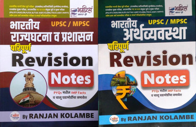 UPSC/MPSC Bhartiya Rajyaghatana Va Prashasan + Bhartiya Arthavyavastha Paripurn Revision Notes(set of 2 Books)(Paperback, Ranjan Kolambe)
