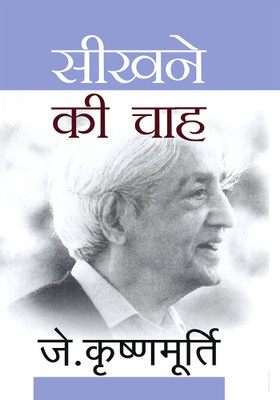 Seekhne Ki Chah(Hindi, Paperback, Krishnamurti, J.)