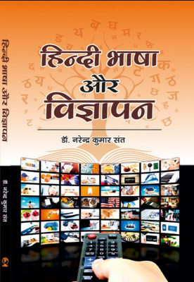 Hindi Bhasha Aur Vigyapan(Hardcover, Dr. Narendra Kumar Sant)