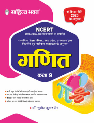 Sahitya Bhawan Topic Wise Textbook Class 9 Ganit based on NCERT for UP Board, other state boards, CBSE and Competitive Exams Preparation. Get Free ncert solution book  - Class 9 Ganit based on NCERT for UP Board, other state boards, CBSE(Paperback, Sushil Kumar Jain)