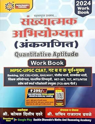 Sachin Dhawale - Sankhyatmak Abhiyogita - Ankganit - Quantitative Aptitude (Marathi) - Workbook - 2024/Ed(Paperback, sachin dhawales)