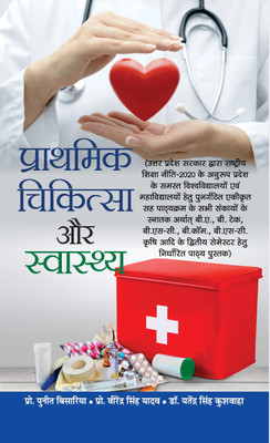 Prathmik Chikitsa Aur Swasthya: How to Take Control of Your Health, Complete Health Guidebook in Hindi  - Best book to Read: First Aid and Health(Paperback, Puneet Bisaria, Virendra Singh Yadav, Dr. Yatendra Singh Kushwaha)