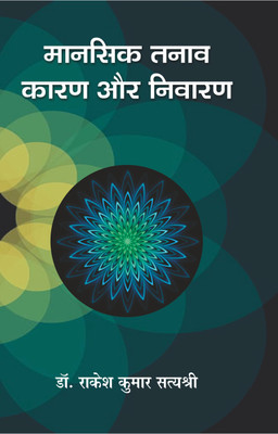 Mansik Tanav Karan Aur Nivaran(Paperback, Dr Rakesh Kumar Satyashre)