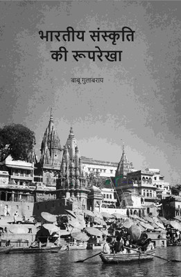 भारतीय संस्कृति की रूपरेखा (Bhartiya Sanskriti Ki Rup Rekha) [Hardcover](Hardcover, बाबू गुलाबराय (Babu Gulabrai))