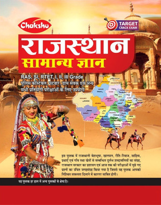 Chakshu Rajasthan Samanya Gyan For 2024 Exam(Paperback, Chakshu Panel Of Expert)