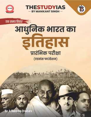 Modern Indian History for UPSC Prelims (Hindi) | Advance Foundation Book by Manikant Singh | The Study IAS(Paperback, Manikant Singh)
