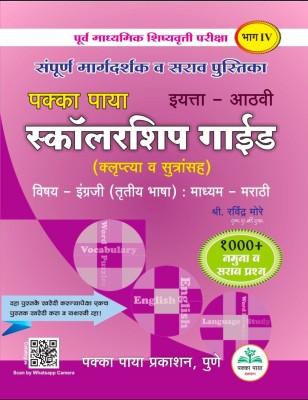 8th Scholarship Guide (Paper:4)
Subject: English (3rd language) : medium: Marathi
1000+ namuna v sarav prashana(Paperback, Shree. Ravindra More)