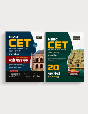 Examcart HSSC CET (Common Eligibility Test) Study Guide Book + 20 (Mock Papers) Practice Sets for Group C & D Entrance Exam Recruitment 2025 (Hindi Medium) (Set of 2 Books)(Paperback, Examcart Experts)