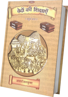 Vedon Ki Shikshayen Volume-4(Hardcover, Acharya Balkrishna)