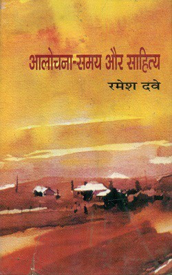 Alochana Samay Aur Sahitya(Hardcover, Ramesh Dave)
