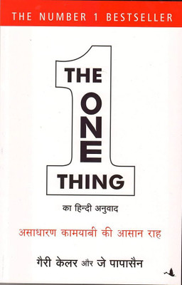 The one thing hind(Paperback, Gary Keller, J Papasan)