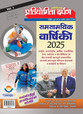 Samsamyik Varshiki 2025 Vol. 1  - Pratiyogita Darpan 2025 Annual Yearbook Vol-1 – For UPSC, SSC, PCS Exams(Hindi, Paperback, unknown)