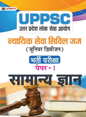 UPPSC Uttar Pradesh Lok Seva Ayog Nyayik Seva Civil Judge (Junior Division) Paper-I Samanaya Gyan (UPPSC Civil Judge JD General Knowledge Hindi)(Paperback, Team Prabhat)