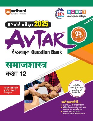 Arihant AVTAR for UP Board Pariksha 2025 Chapterwise Question Bank Samaj Shastra Kaksha 12(Paperback, Akhil Jha, Ajeet Kumar, Narendra Singh)