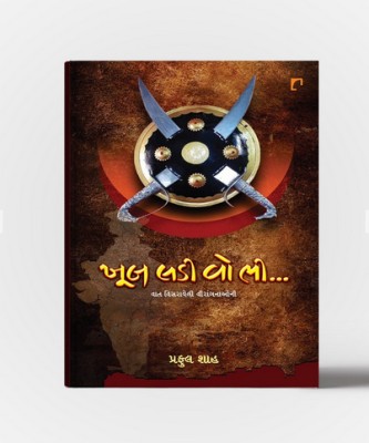 Khub Ladi Wo Bhi.. Gujarati Book(Navbharat Sahitya Mandir, Praful Shah)