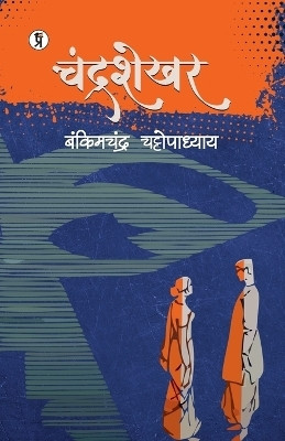 Chandrashekhar (Edition1st)(Hindi, Paperback, Chattopadhyay Bankim Chandra)