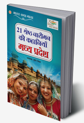 21 Shreshth Naariman Ki Kahaniyan : Madhya Pradesh In Hindi(Hardcover, Tripti Mishra)