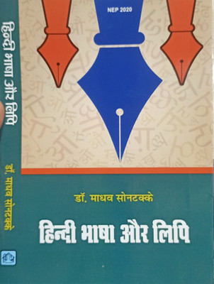 HINDI BHASHA AUR LIPI(Hardcover, DR.MADHAV SONTAKKE)