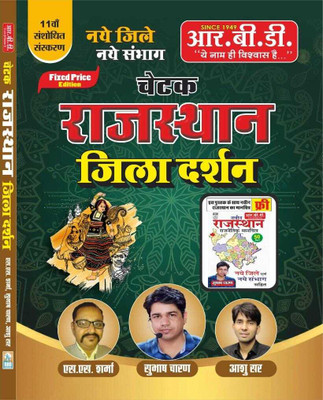 Chetak Rajasthan Jila Darshan(Paperback, SUBHASH CHARAN)