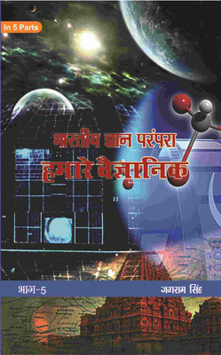भारतीय ज्ञान परंपरा (Bhaarateey Gyan Parampara): हमारे वैज्ञानिक (Hamaare Vaigyanik) Part-5(Paperback, जगराम सिंह (Jagram Singh))