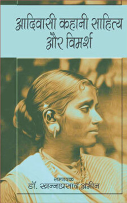 Aadivasi Kahani Sahitya Aur Vimarsh(Paperback, Dr. Khanna Prasad AminDr. Amin)
