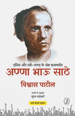 Anna Bhau Sathe : Dalit Aur Stri Jagat Ke Shreshth Qalamveer(Paperback, Vishwas Patil, Translated from Marathi By Suresh Maheshwari)