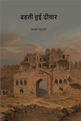 ढहती हुई दीवार (Dhahati Hui Deewar) [Hardcover](Hardcover, आचार्य चतुरसेन (Shastri Chatursen))