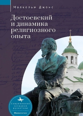 Dostoevsky and the Dynamics of Religious Experience(English, Hardcover, Jones Malcolm)