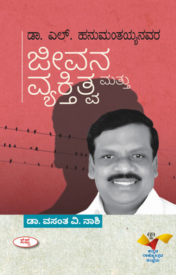 Dr L Hanumanthaiahnavara Jeevana Mattu Vyaktitva(Kannada, Hardcover, unknown)