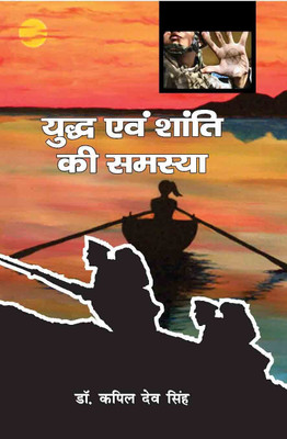 Yudh Avam Shanti Ki Samasya(Hindi, Hardcover, Dr. Kapil Dev Singh)